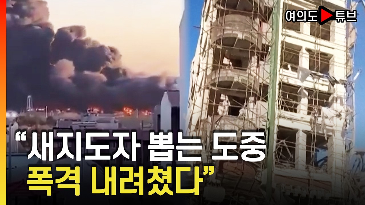 [여의도튜브] 이스라엘군, 이란 88명 성직자 선거 중 건물 공습 / 머니투데이방송
