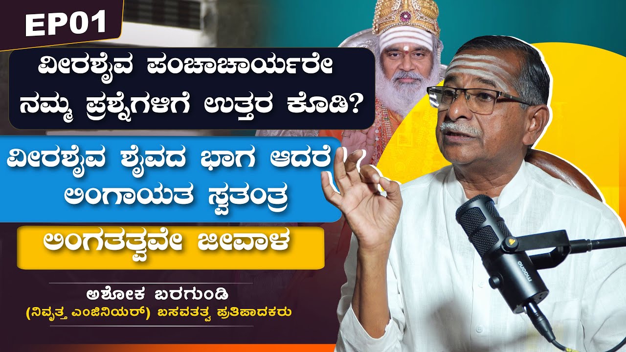 ವೀರಶೈವ ಪಂಚಾಚಾರ್ಯರೇ ನಮ್ಮ ಪ್ರಶ್ನೆಗಳಿಗೆ ಉತ್ತರ ಕೊಡಿ? | ಅಶೋಕ ಬರಗುಂಡಿ | VachanaTV | EP01