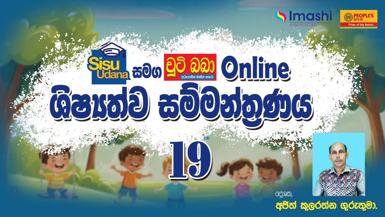 LIVE 🔴 සිසු උදාන සමග චුටි බබා 2026 online ශිෂ්‍යත්ව සම්මන්ත්‍රණය 19 - Imashi Education
