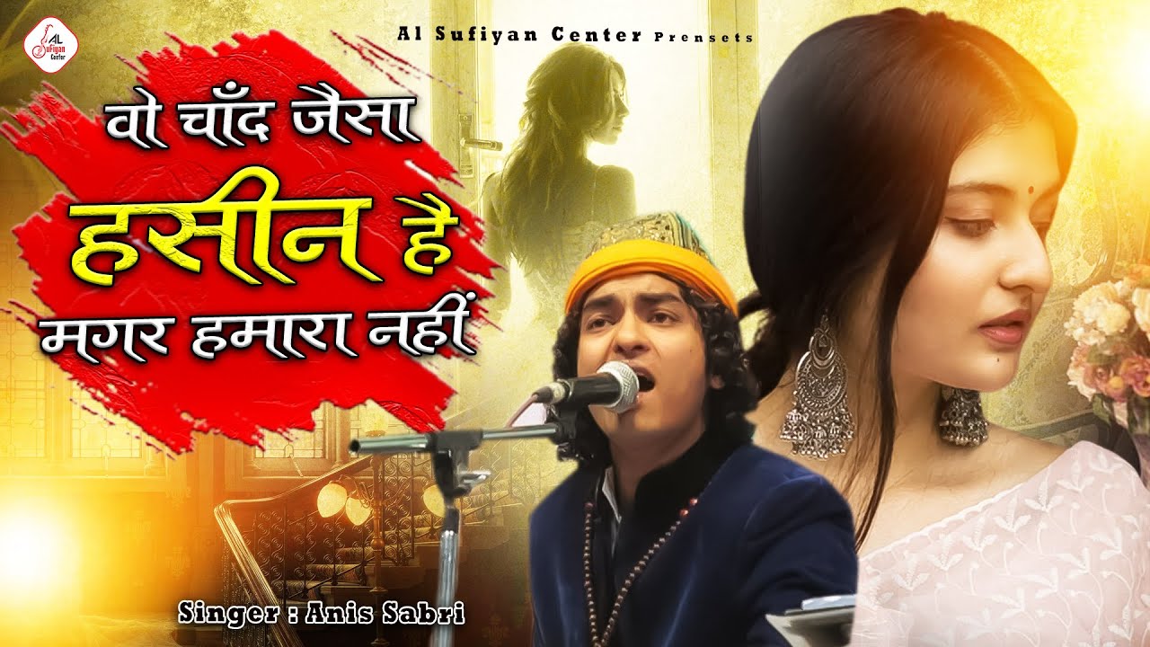 अब तक की सबसे प्यारी ग़ज़ल - Anis Sabri Ghazal - वो चाँद जैसा हसीन है अगर हमारा नहीं