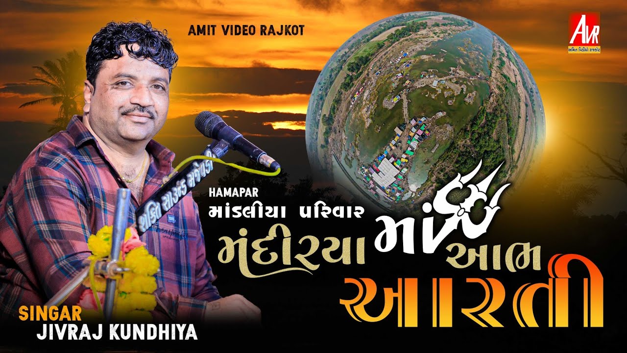 01_Mandaliya Parivar No Mandvo_Aarti_Jivraj Kundhiya_Hamapar_#amit_video_rajkot