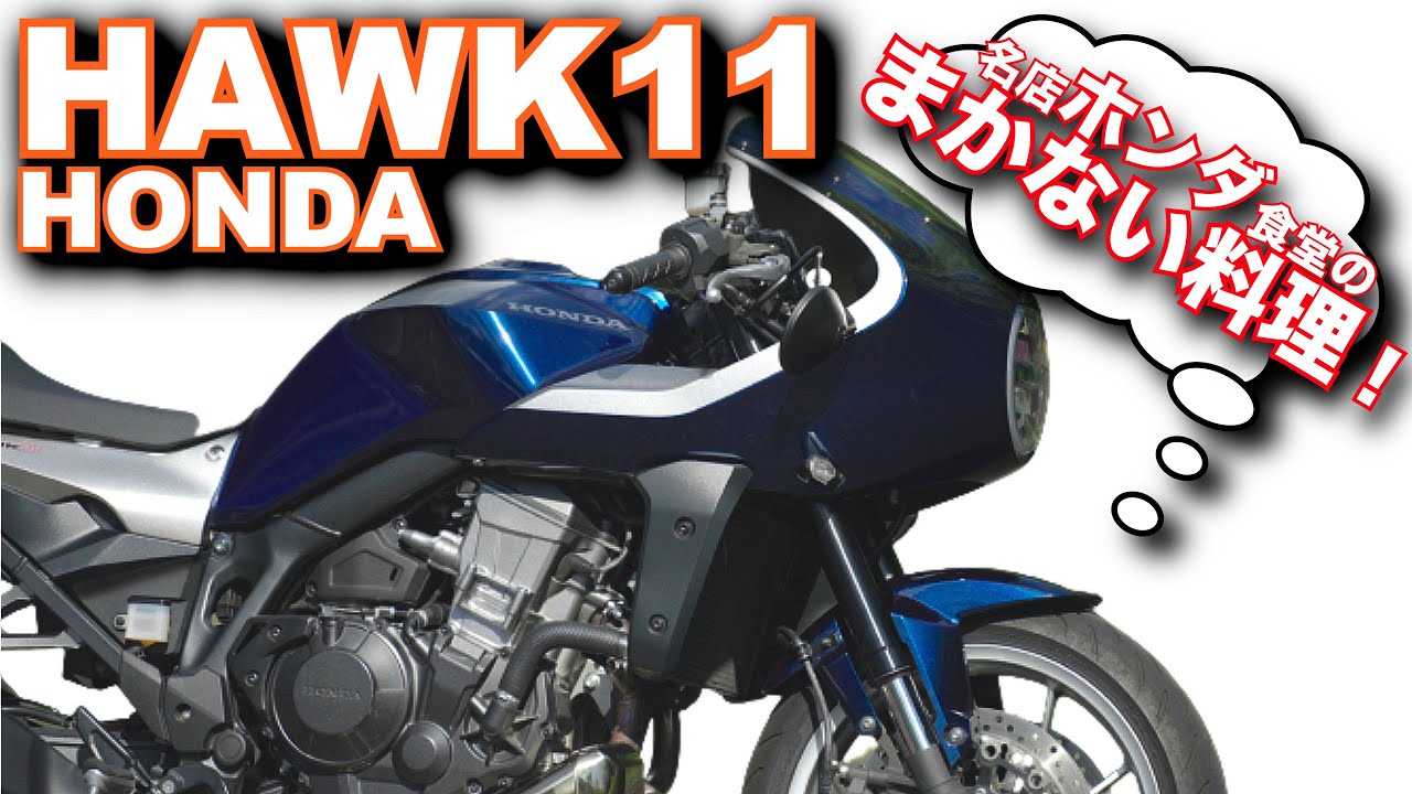 ホーク11（ホンダ）試乗！これは美味い食堂の「まかない料理」！  HONDA HAWK11 (Japan limited model)  mountain pass test ride