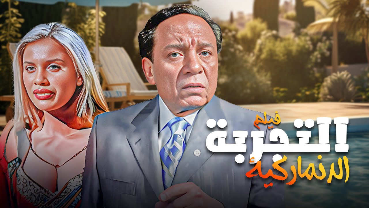 🎬لما الوزير يقع في حب بنت دنماركية… الكوميديا تبدأ 😂🔥 | فيلم التجربة الدنيماركية