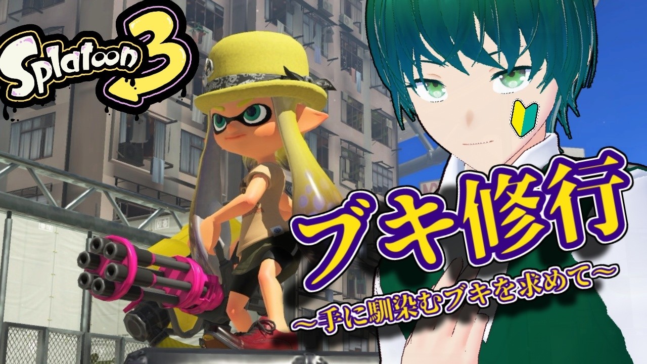 【スプラトゥーン3】いいブキを求めて修行する