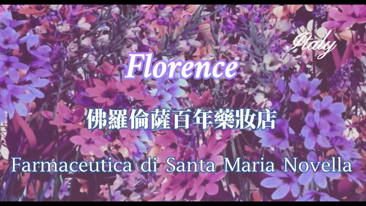 🇮🇹 Farmaceutica di Santa Maria Novella Firenze Italy 聞名世界義大利佛羅倫薩百年藥妝老店 歷史文化傳承高品質