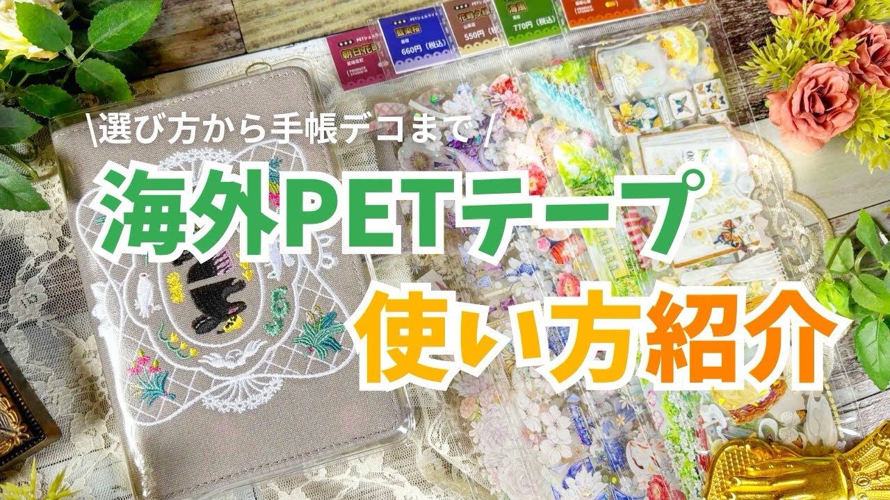 【海外マステ】海外PETテープの使い方紹介│ほぼ日手帳【手帳デコ】