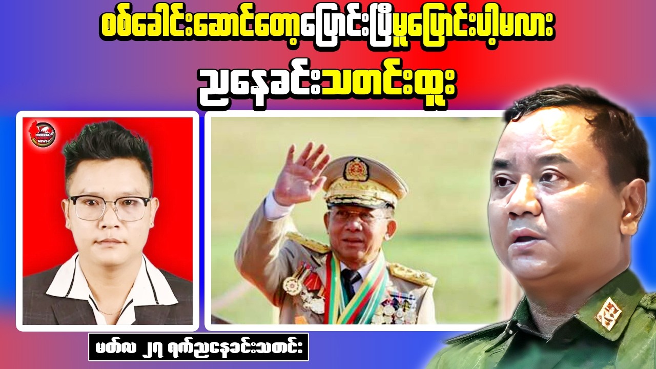 Myanmar Military Leadership Shake-Up After Army Day? | Deadly Convoy Attack Reported