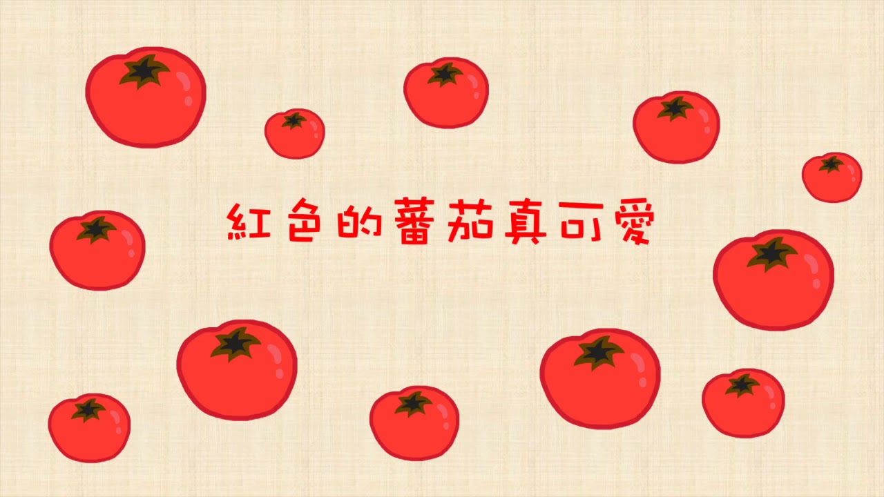 粵語/廣東話兒歌：彩色蔬果