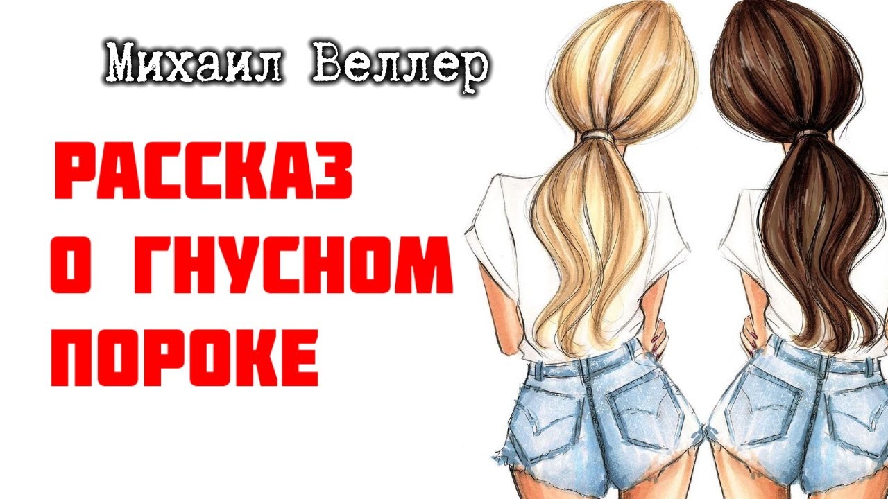 Рассказ о гнусном пороке / Михаил Веллер