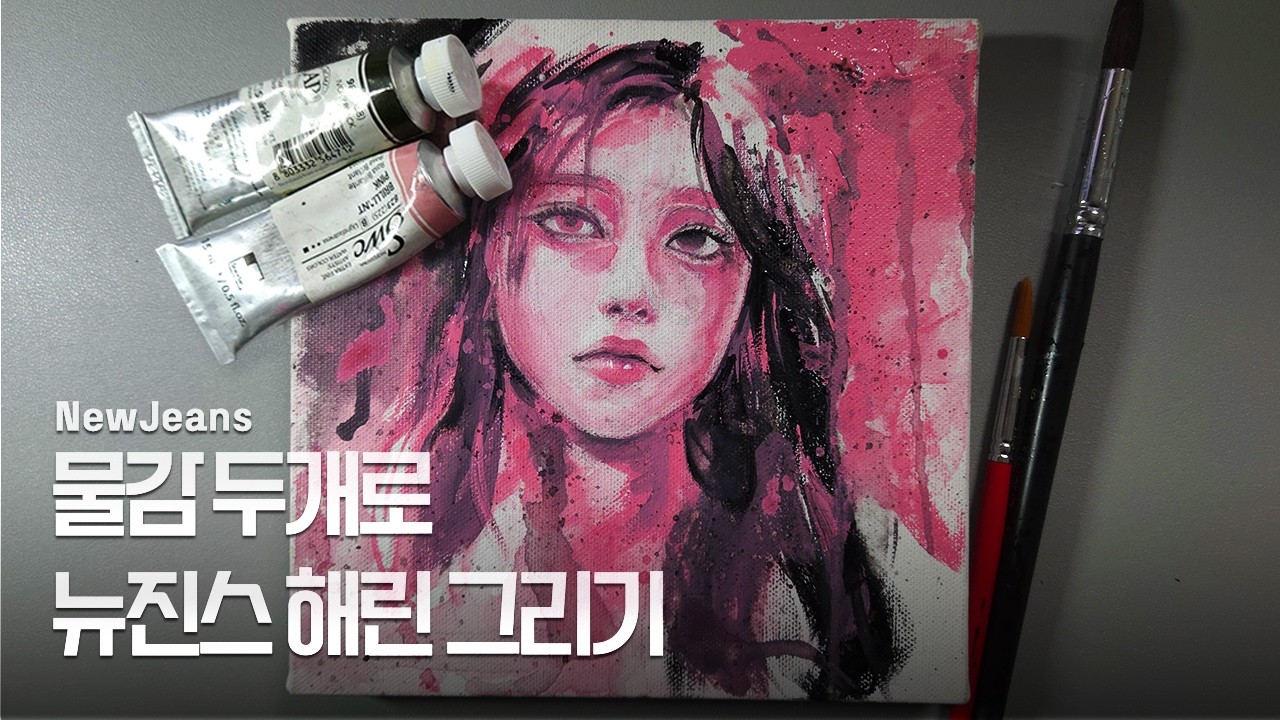 물감 두개로 뉴진스 해린 그리기 (NewJeans Haerin)