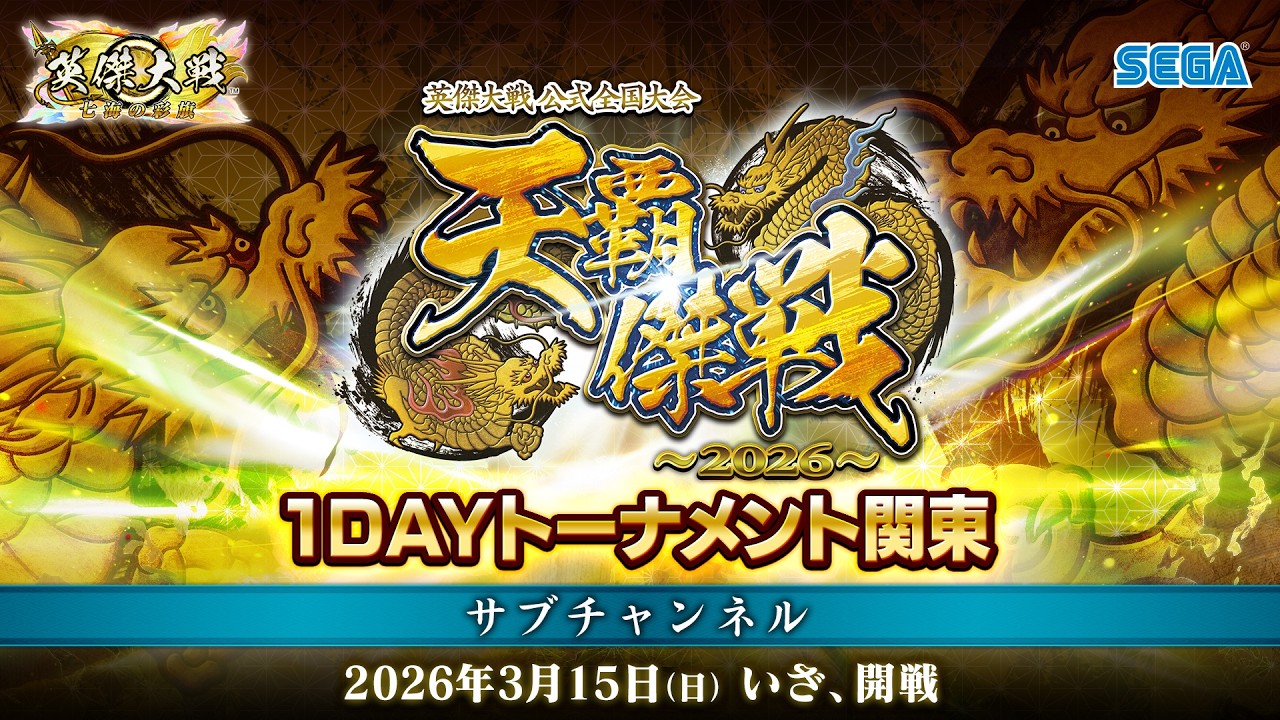 英傑大戦『天覇傑戦2026』予選 「1DAYトーナメント関東」サブチャンネル