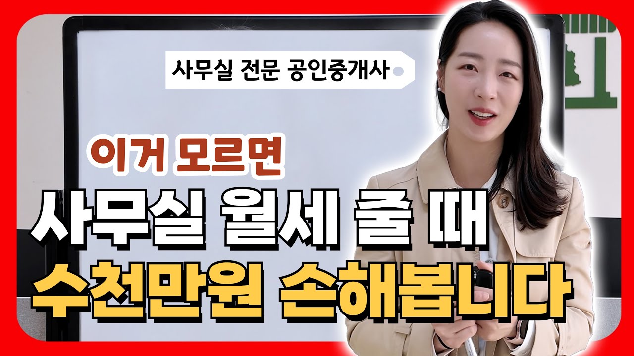사무실 임대 전에 이거 꼭 확인하세요 | 사무실 임대계약 임대인편