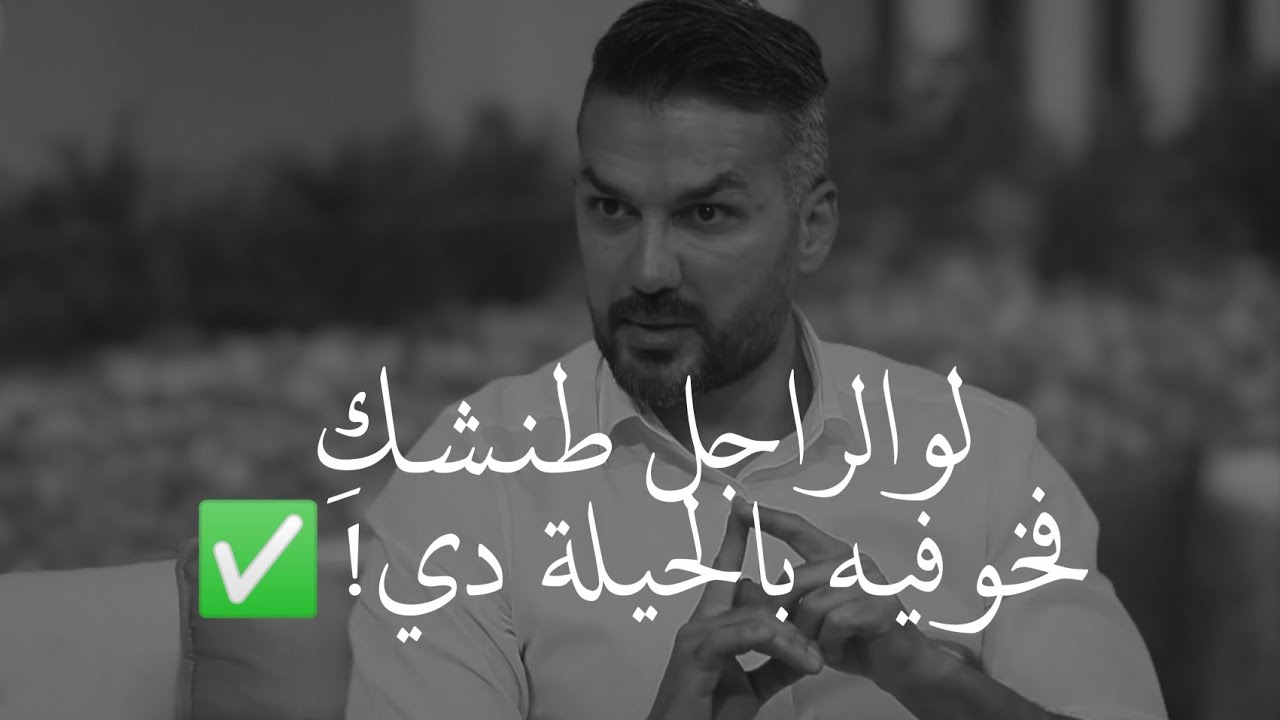 الحركة دي جبارة لوعملتيها صح😲من دون لاتتكلمي ولاكلمة| فده أكثر مايخيف الرجال في العلاقة|سعد الرفاعي