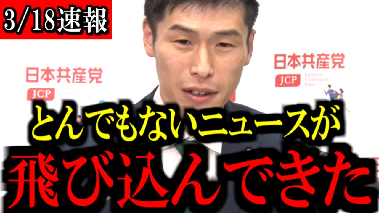 【3/18速報】※大至急見て下さい...共産党の山添拓議員から注目発言が飛び出しました...【日本共産党/立憲民主党/野田佳彦/中道改革連合/自民党/高市早苗】