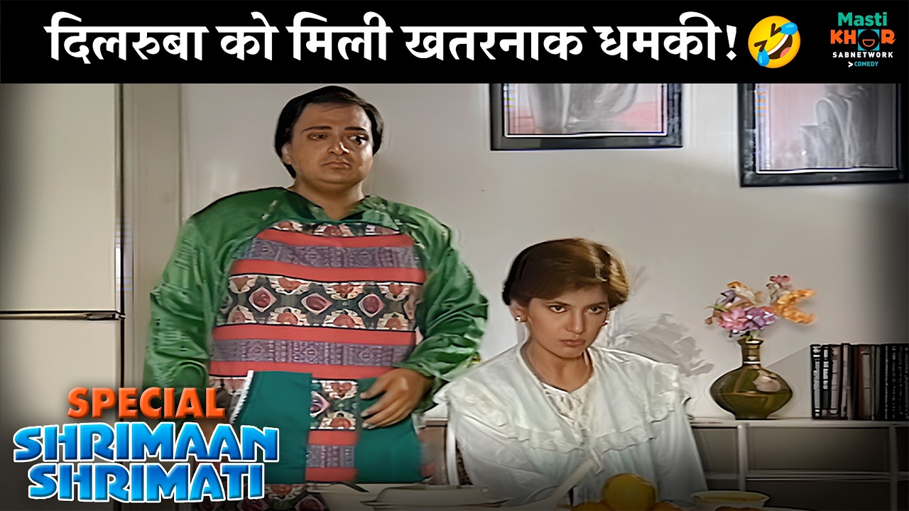 दिलरुबा को मिली खतरनाक धमकी! | Shrimaan Shrimati Special | श्रीमान श्रीमती | @Mastikhor  ​