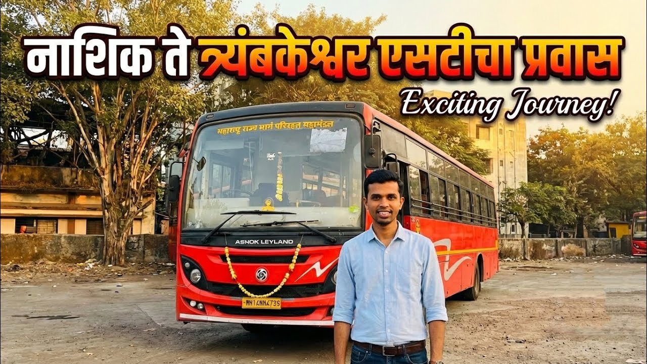 🚍 नाशिक ते त्र्यंबकेश्वर 🥰 एसटीतून रोमांचक आणि भक्तिमय प्रवास😊 🌄🙏.#msrtc #short #tata #vlog  #travel