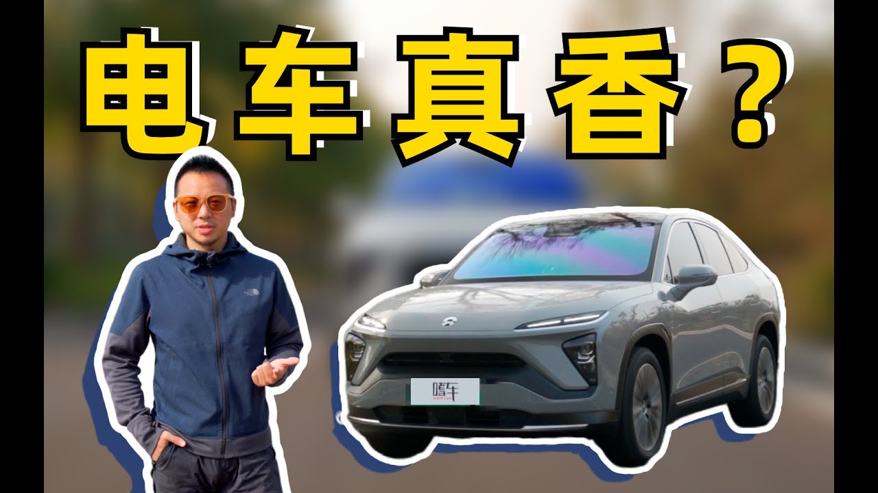 蔚来EC6缺点到底有哪些？车主现身讲解