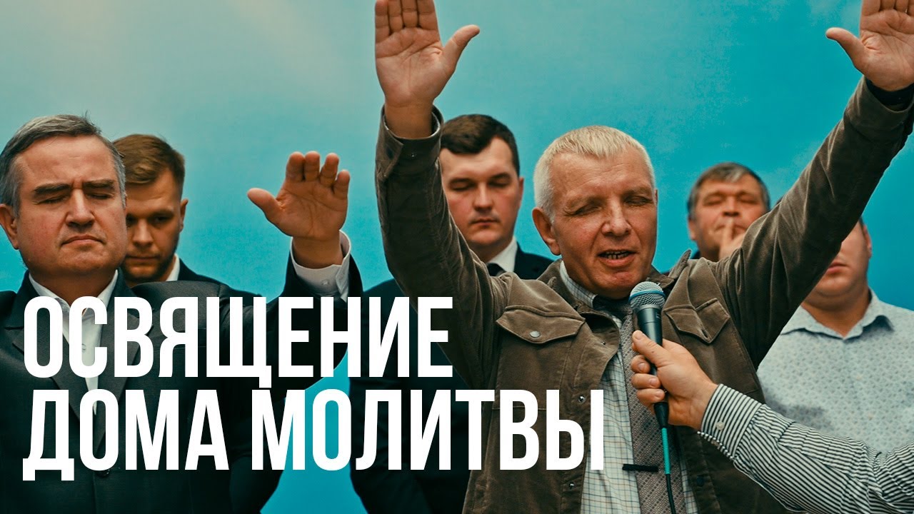 Открытие Дома молитвы в Мариуполе | Репортаж