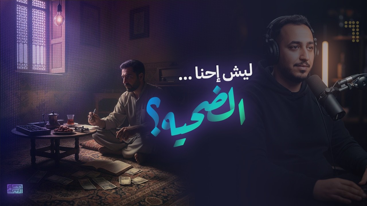 بودكاست مدى احمد | الحلقة 30 : بين الراتب وسعر النفط.. ليش إحنا بالنص؟