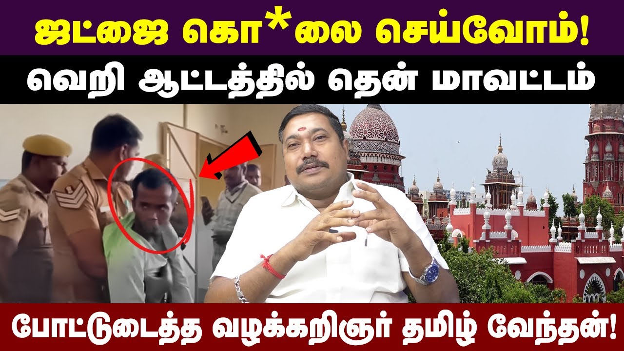 நீதிபதிக்கே பகிரங்க மிரட்டல் | தென்மாவட்டங்களில் தலைதூக்கும் ரவுடிசம் | south district rowdyism