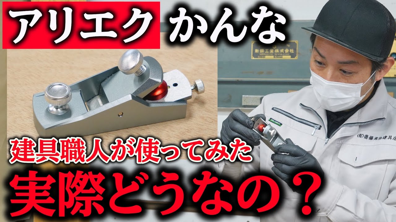 【DIYカンナ】アリエクスプレスのカンナを建具職人が構造から調整・削り方まで全て紹介します！