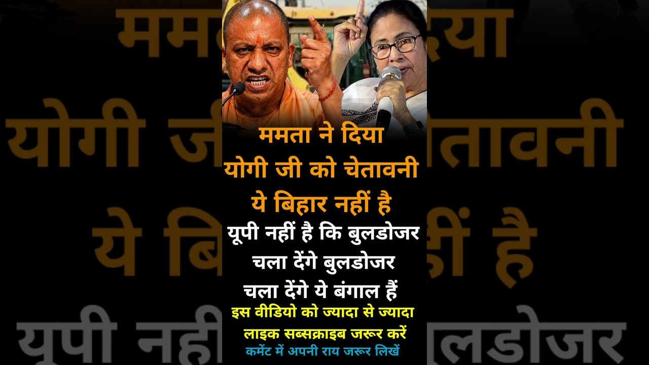 TMC Mamta Banerjee vs yogi aadityanath ji motivation new #shortsfeed #whatsappstatus #youtuber #new