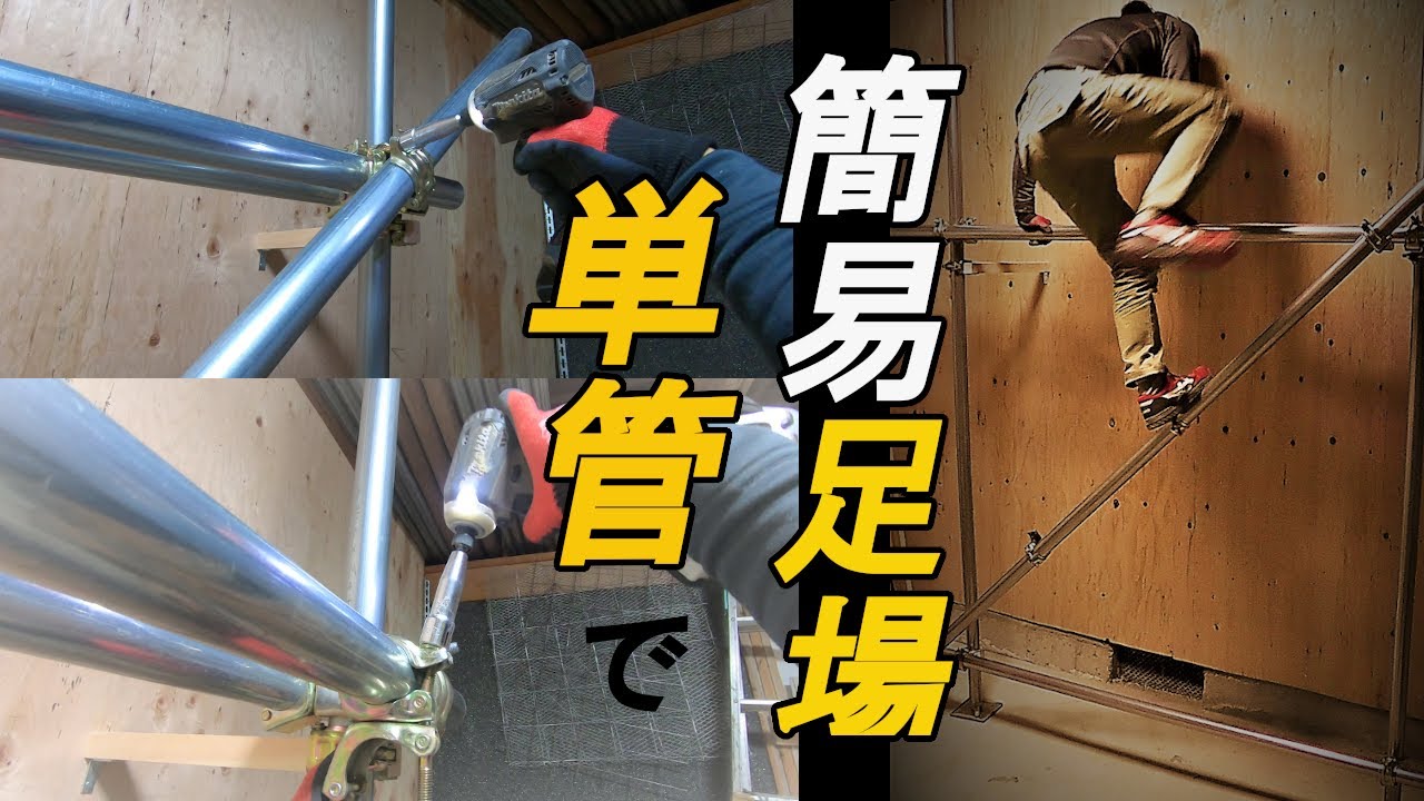 一人で出来た👍簡易的に単管足場を組んでみる