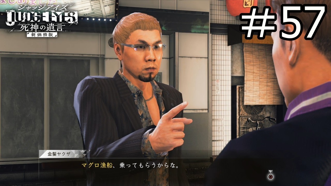 【ジャッジアイズ実況プレイ】#57 マグロ漁船に乗ったら何年帰れない！？サブストーリー回
