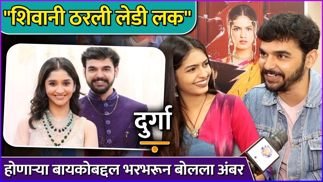 शिवानीबद्दल भरभरून बोलला अंबर | Interview: Ambar Ganpule & Roomani Khare | Durga | Colors Marathi