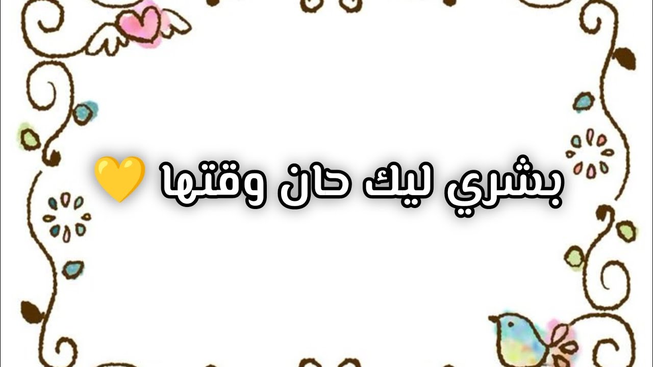 حان وقتها بأذن الله ♥