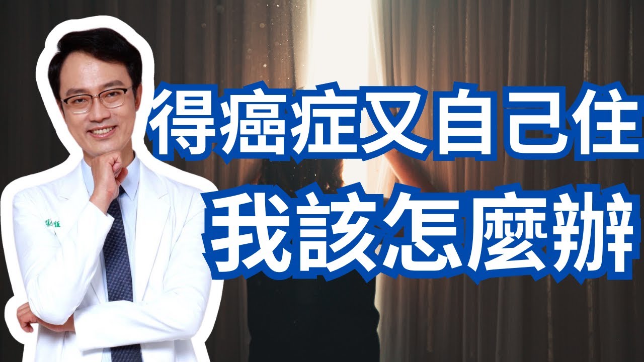 如果你得了癌症剛好又一個人住，請你一定要記住這六件事情｜I Have Cancer And I Am Home Alone. What Do I Do?