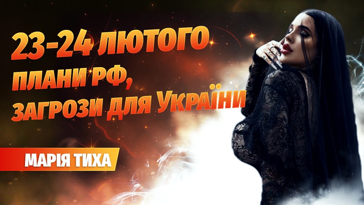 23-24 лютого плани рф, загрози для України