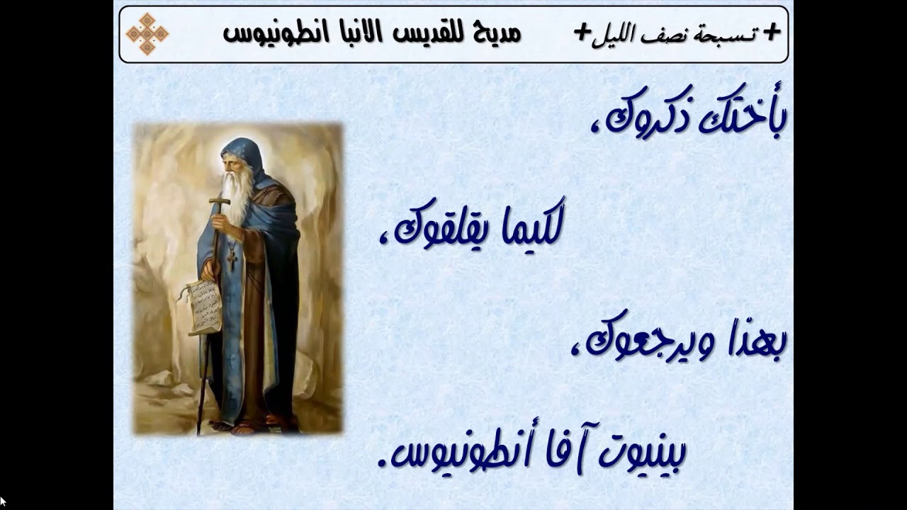 تسبحة الصوم الكبير - مديح القديس الانبا انطونيوس