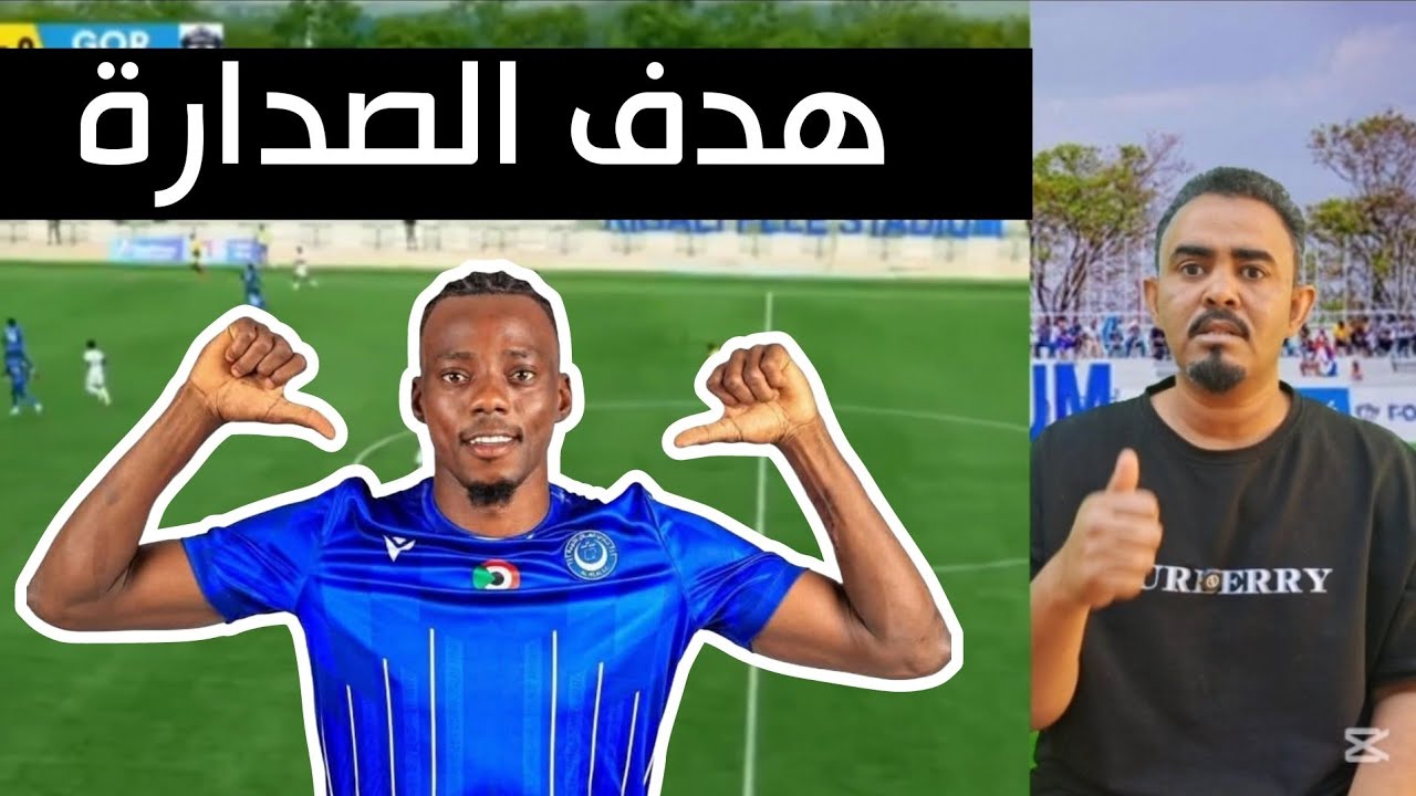 صنداي يقود الهلال للصدارة الدوري الرواندي- تقييم كامل لمستوى الهلال في الشوط الاول والثاني 