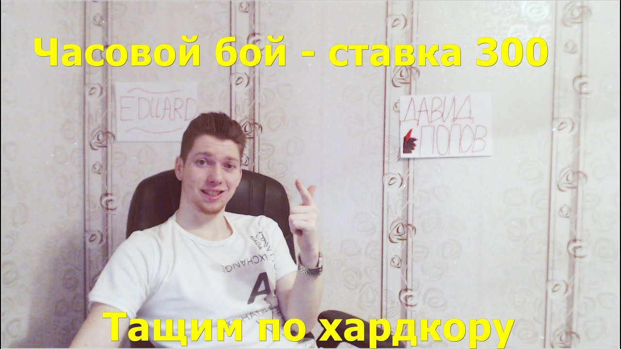 Вормикс Сборник боёв  на ставке 300