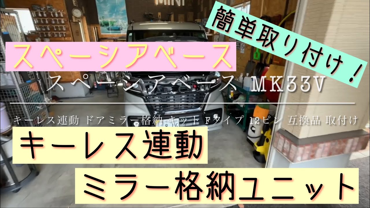 【ドアミラー格納】キーレス連動ミラー格納ユニットをDIYで取付け！