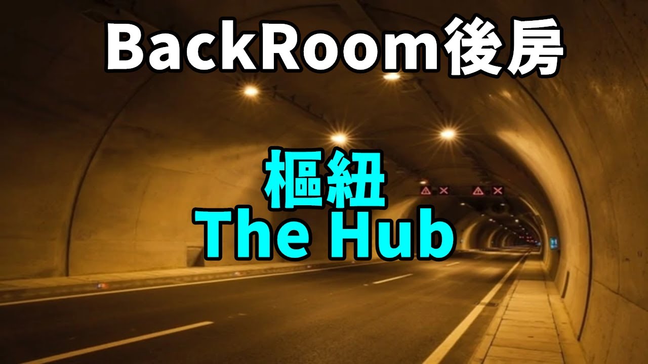【伍巴】BackRoom後房 樞紐The Hub