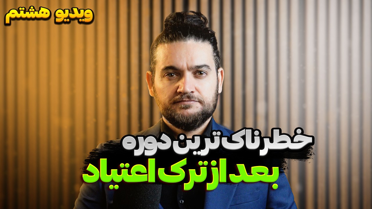 بعد از ترک، خطر ناک ترین دوره کدومه؟