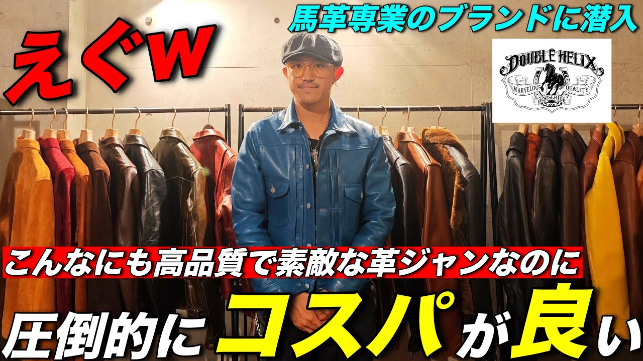 【革ジャン初心者から玄人まで】全員が歓喜する馬革専業ブランドに潜入してみた！＃ダブルヘリックス