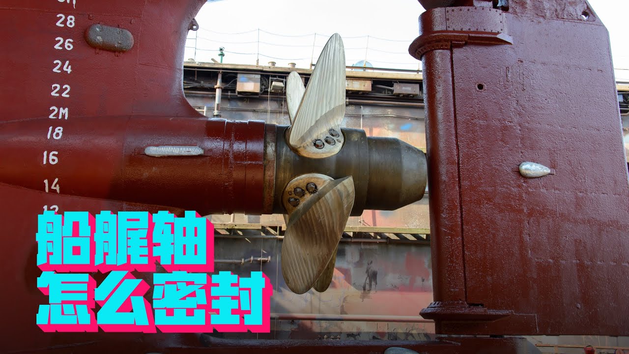 船艉螺旋桨轴为什么不会进水？大概有3个方式，看看你能听懂哪个【科学火箭叔】