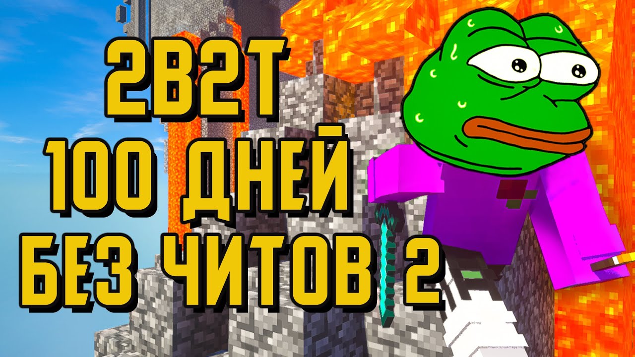 2B2T - 100 ДНЕЙ БЕЗ ЧИТОВ #2 / ХЭЛЛОУИН