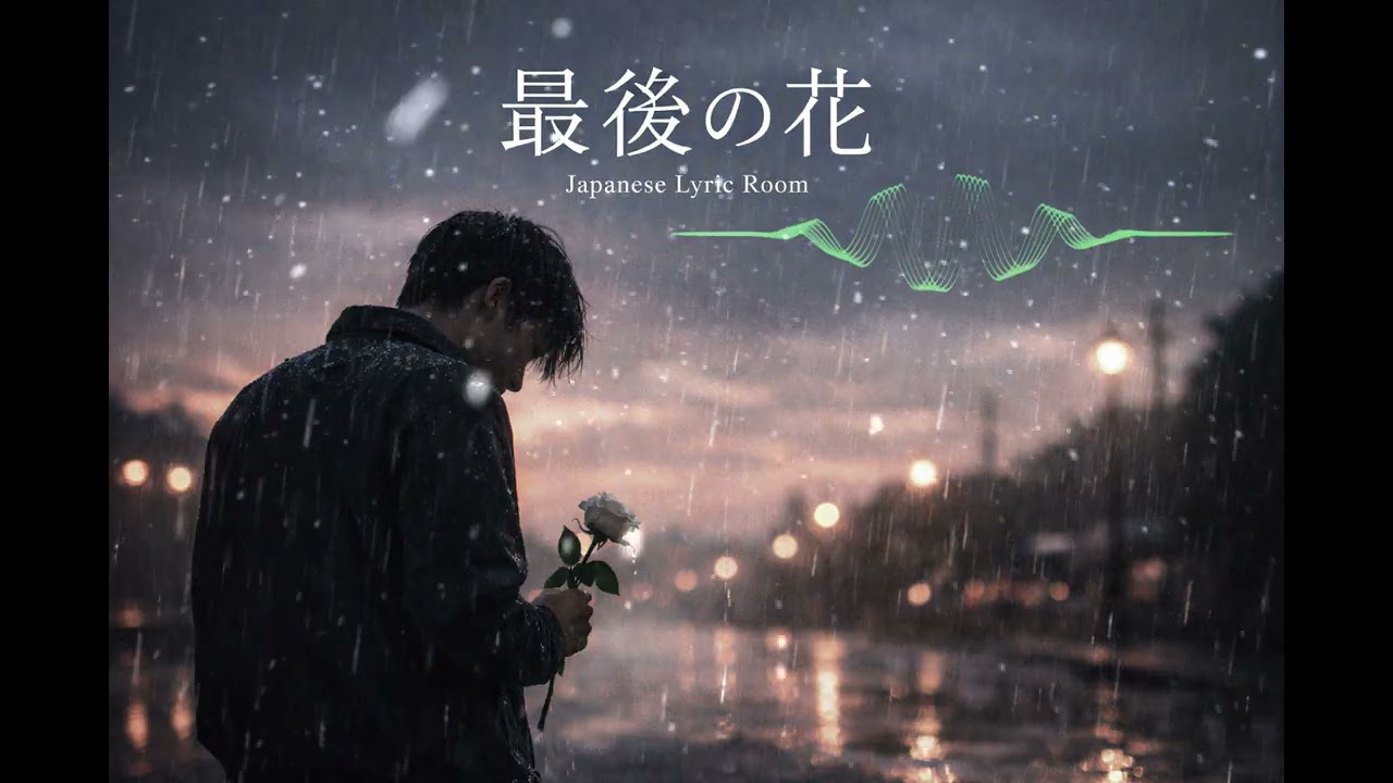 最後の花  Sad Japanese J Pop Ballad
