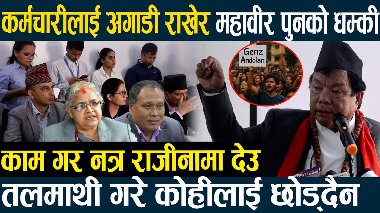 कर्मचारीलाई अगाडी राखेर महावीर पुनको धम्की-काम गर नत्र राजीनामा देउ,तलमाथी गरे  छोड्दैन Mahabir Pun