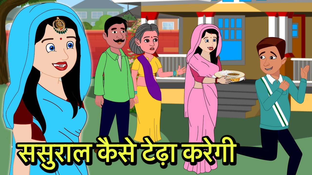 ससुराल कैसे टेढ़ा करेगी moral stories | Moral stories | Hindi Cartoon Story | New kahaniya shorts