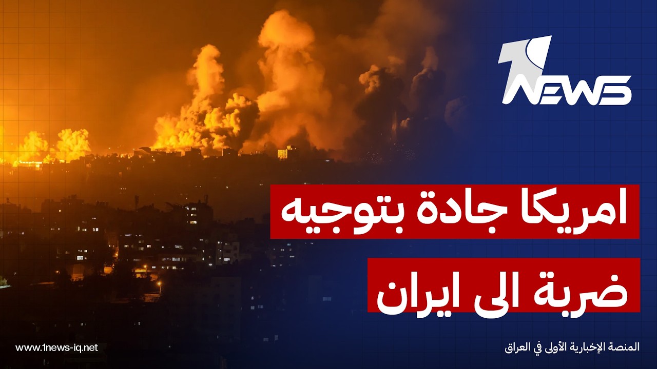 حرب شاملة ستشعل المنطقة.. مبارك ال عاتي : الولايات المتحدة جادة بتوجيه ضربة الى ايران