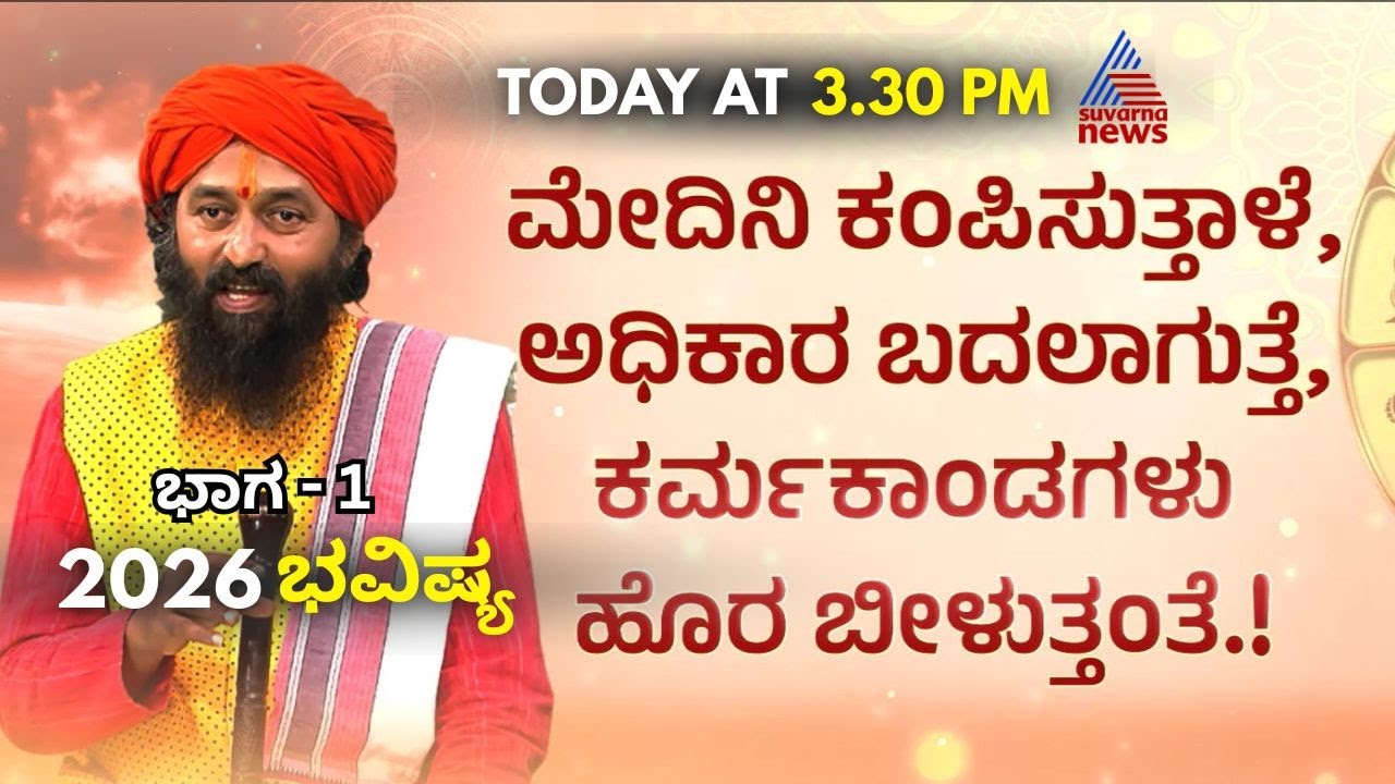 2026 ಭವಿಷ್ಯ | Part 1 | Kirankumar Guruji