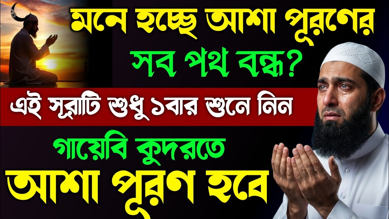 সব দরজা বন্ধ? এই সূরাটি ১বার শুনুন💥কোরআনের কুদরতে আশা পূরণ হবেই ইনশাআল্লাহ | quran surah