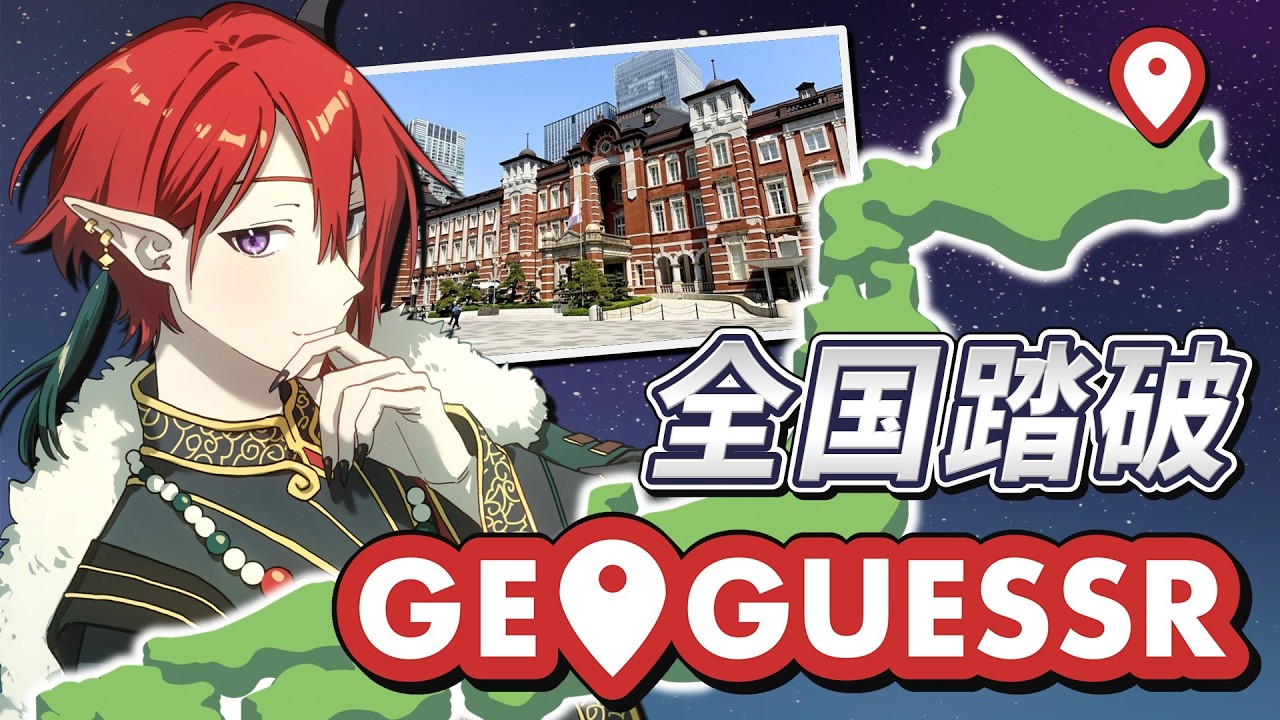 【 GeoGuessr 参加型 】part1｜全県ゲスするまで終われまテン？全国踏破ジオゲッザー！初心者歓迎