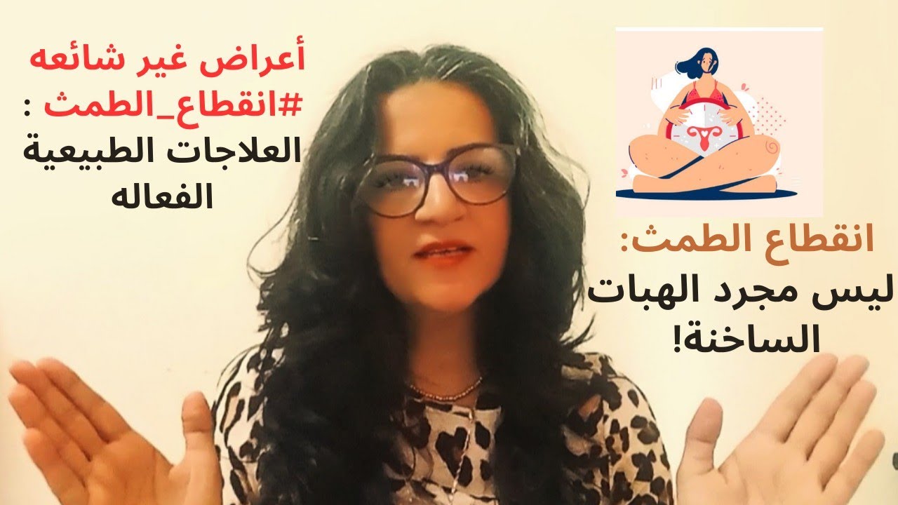 الأعراض الأخرى الأقل شيوعًا والتي يمكن أن تؤثر على جودة حياة المرأة #صحة_وجمال #menopause