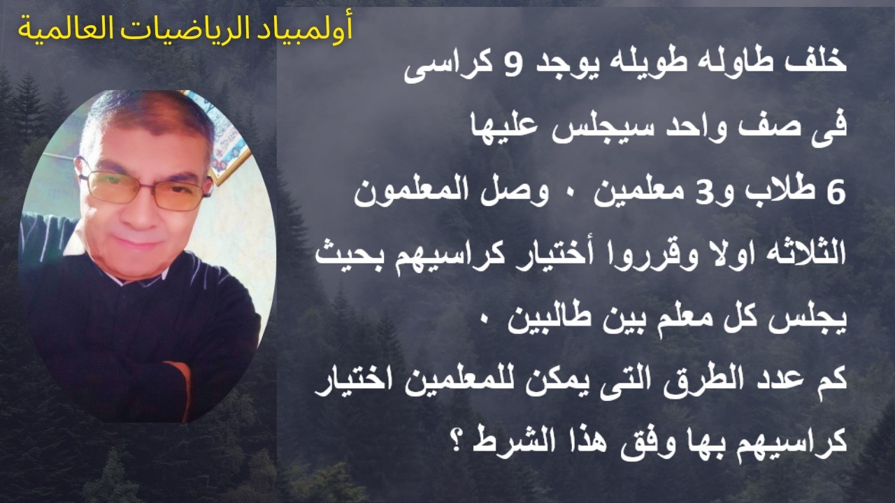 أولمبياد الرياضيات العالمية (احلى التمارين فى طرق العد المهمه)